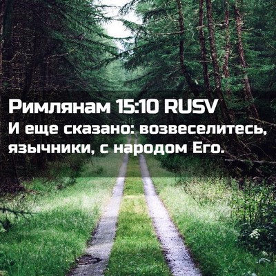 Picture 02 - Римлянам 15:10 RUSV - И еще сказано: - Bible Verse Picture