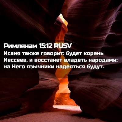 Picture 02 - Римлянам 15:12 RUSV - Исаия также говорит: будет - Bible Verse Picture