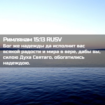 Picture 02 - Римлянам 15:13 RUSV - Бог же надежды да исполнит - Bible Verse Picture