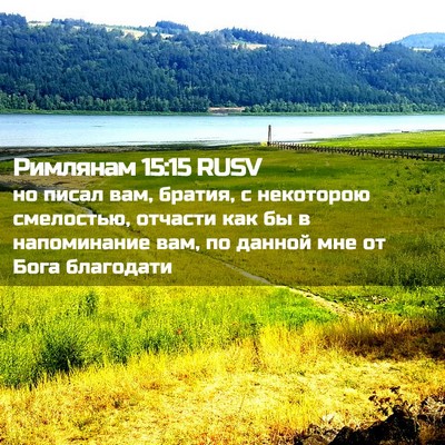 Picture 02 - Римлянам 15:15 RUSV - но писал вам, братия, с - Bible Verse Picture