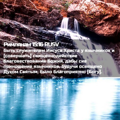 Picture 02 - Римлянам 15:16 RUSV - быть служителем Иисуса - Bible Verse Picture