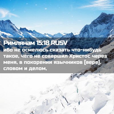 Picture 02 - Римлянам 15:18 RUSV - ибо не осмелюсь сказать - Bible Verse Picture