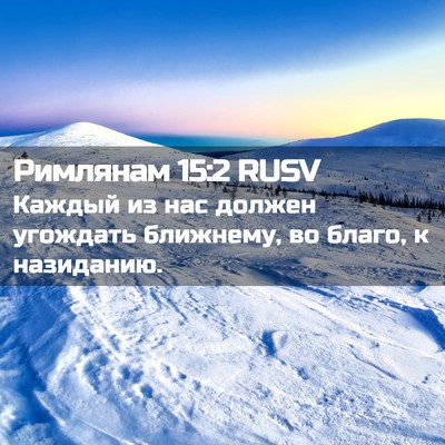 Picture 02 - Римлянам 15:2 RUSV - Каждый из нас должен - Bible Verse Picture