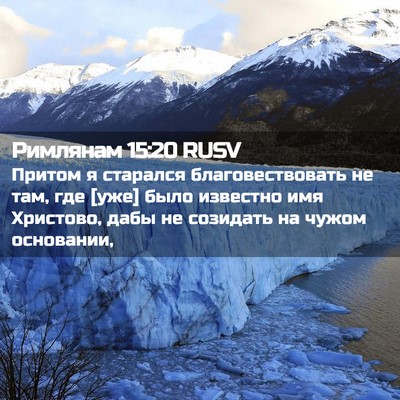 Picture 02 - Римлянам 15:20 RUSV - Притом я старался - Bible Verse Picture