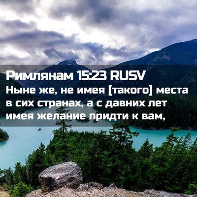 Picture 02 - Римлянам 15:23 RUSV - Ныне же, не имея [такого] - Bible Verse Picture