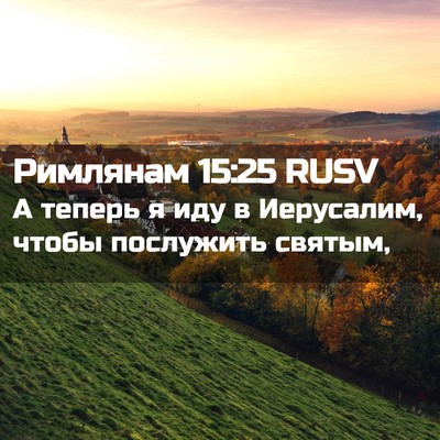 Picture 02 - Римлянам 15:25 RUSV - А теперь я иду в Иерусалим, - Bible Verse Picture