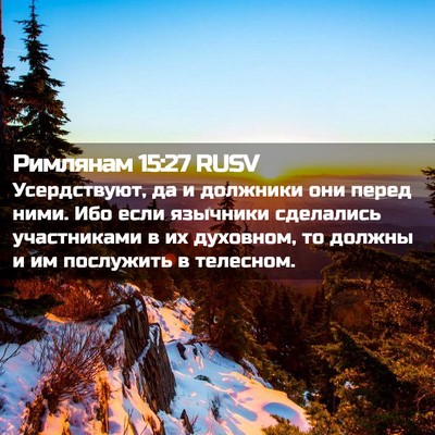 Picture 02 - Римлянам 15:27 RUSV - Усердствуют, да и должники - Bible Verse Picture
