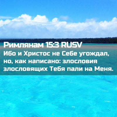Picture 02 - Римлянам 15:3 RUSV - Ибо и Христос не Себе - Bible Verse Picture