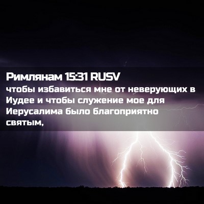 Picture 02 - Римлянам 15:31 RUSV - чтобы избавиться мне от - Bible Verse Picture