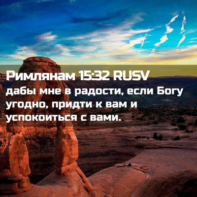 Picture 02 - Римлянам 15:32 RUSV - дабы мне в радости, если - Bible Verse Picture