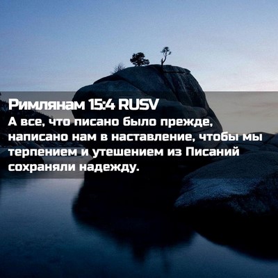 Picture 02 - Римлянам 15:4 RUSV - А все, что писано было - Bible Verse Picture