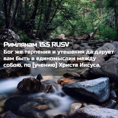 Picture 02 - Римлянам 15:5 RUSV - Бог же терпения и утешения - Bible Verse Picture