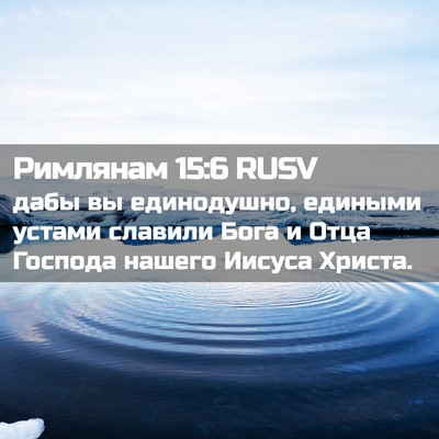 Picture 02 - Римлянам 15:6 RUSV - дабы вы единодушно, - Bible Verse Picture