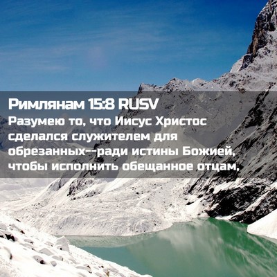 Picture 02 - Римлянам 15:8 RUSV - Разумею то, что Иисус - Bible Verse Picture