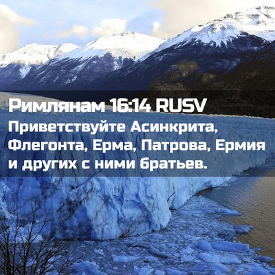 Picture 02 - Римлянам 16:14 RUSV - Приветствуйте Асинкрита, - Bible Verse Picture