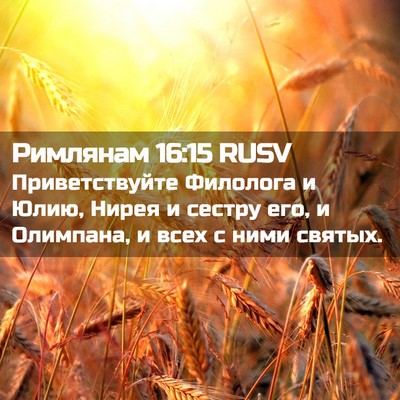 Picture 02 - Римлянам 16:15 RUSV - Приветствуйте Филолога и - Bible Verse Picture