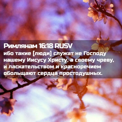 Picture 02 - Римлянам 16:18 RUSV - ибо такие [люди] служат не - Bible Verse Picture