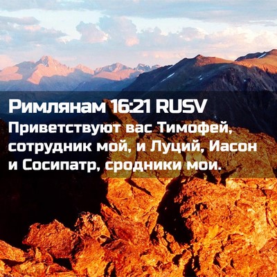 Picture 02 - Римлянам 16:21 RUSV - Приветствуют вас Тимофей, - Bible Verse Picture