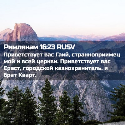 Picture 02 - Римлянам 16:23 RUSV - Приветствует вас Гаий, - Bible Verse Picture
