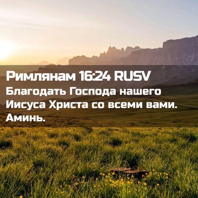 Picture 02 - Римлянам 16:24 RUSV - Благодать Господа нашего - Bible Verse Picture