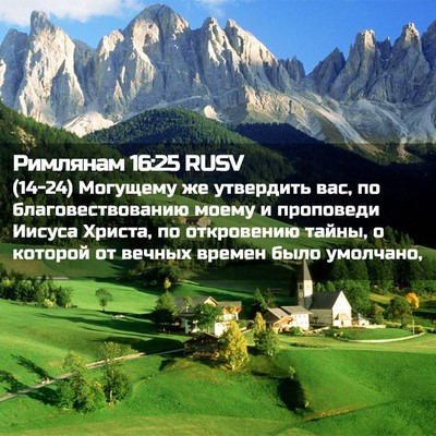 Picture 02 - Римлянам 16:25 RUSV - (14-24) Могущему же утвердить - Bible Verse Picture