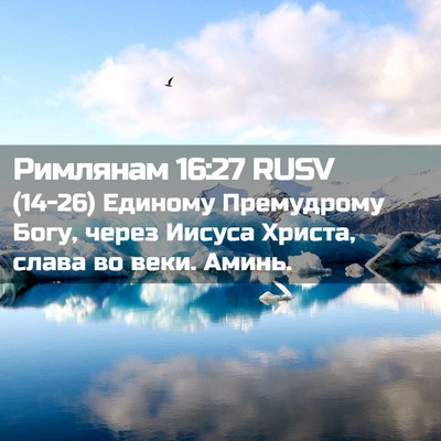Picture 02 - Римлянам 16:27 RUSV - (14-26) Единому Премудрому - Bible Verse Picture