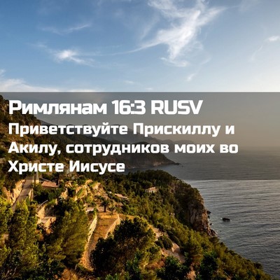 Picture 02 - Римлянам 16:3 RUSV - Приветствуйте Прискиллу и - Bible Verse Picture