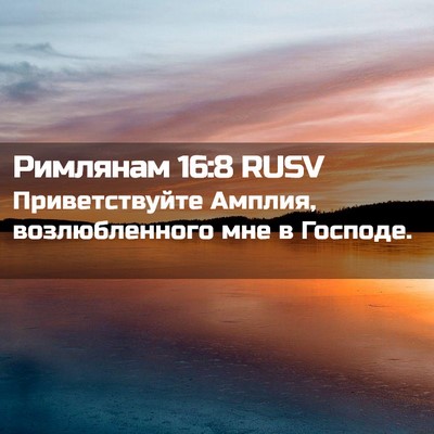 Picture 02 - Римлянам 16:8 RUSV - Приветствуйте Амплия, - Bible Verse Picture