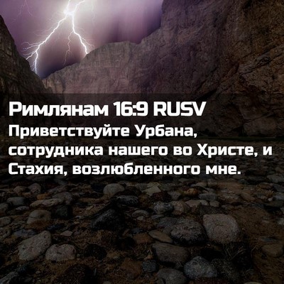 Picture 02 - Римлянам 16:9 RUSV - Приветствуйте Урбана, - Bible Verse Picture