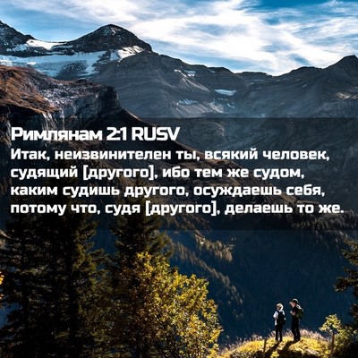 Picture 02 - Римлянам 2:1 RUSV - Итак, неизвинителен ты, - Bible Verse Picture