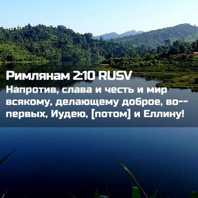 Picture 02 - Римлянам 2:10 RUSV - Напротив, слава и честь и - Bible Verse Picture