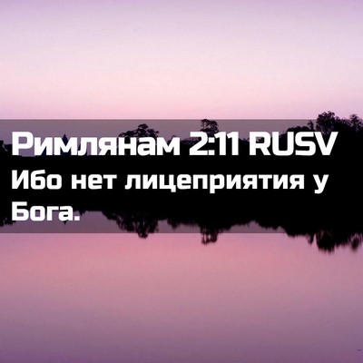 Picture 02 - Римлянам 2:11 RUSV - Ибо нет лицеприятия у - Bible Verse Picture
