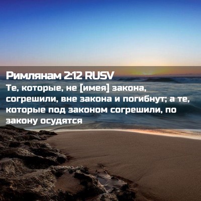 Picture 02 - Римлянам 2:12 RUSV - Те, которые, не [имея] - Bible Verse Picture