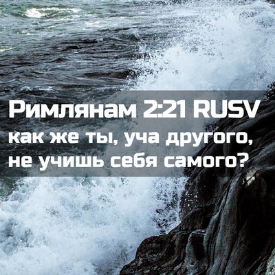 Picture 02 - Римлянам 2:21 RUSV - как же ты, уча другого, не - Bible Verse Picture