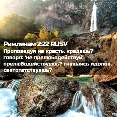 Picture 02 - Римлянам 2:22 RUSV - Проповедуя не красть, - Bible Verse Picture