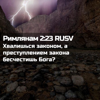 Picture 02 - Римлянам 2:23 RUSV - Хвалишься законом, а - Bible Verse Picture