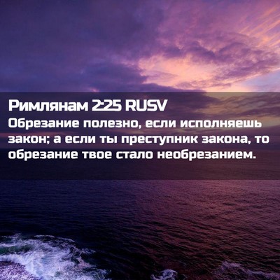 Picture 02 - Римлянам 2:25 RUSV - Обрезание полезно, если - Bible Verse Picture
