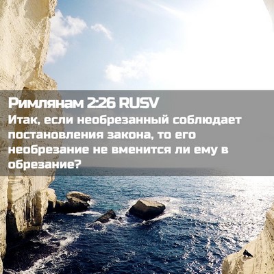 Picture 02 - Римлянам 2:26 RUSV - Итак, если необрезанный - Bible Verse Picture
