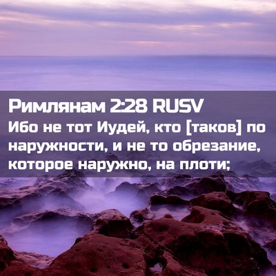 Picture 02 - Римлянам 2:28 RUSV - Ибо не тот Иудей, кто - Bible Verse Picture