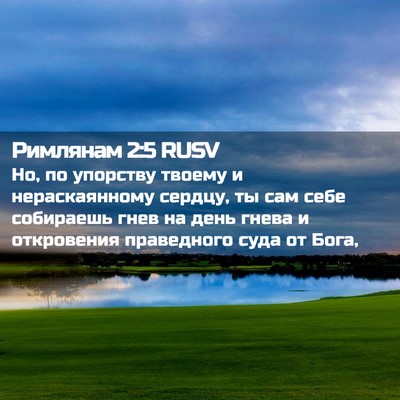 Picture 02 - Римлянам 2:5 RUSV - Но, по упорству твоему и - Bible Verse Picture