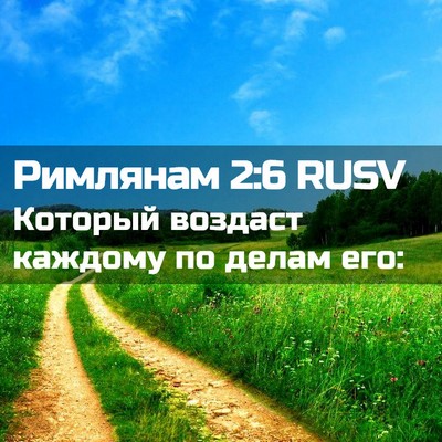 Picture 02 - Римлянам 2:6 RUSV - Который воздаст каждому по - Bible Verse Picture