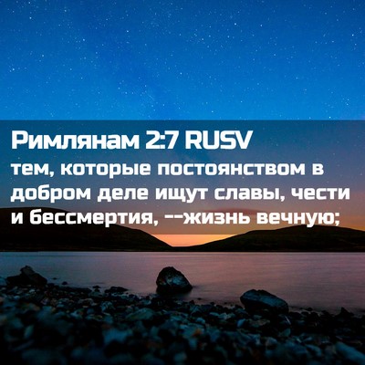 Picture 02 - Римлянам 2:7 RUSV - тем, которые постоянством - Bible Verse Picture