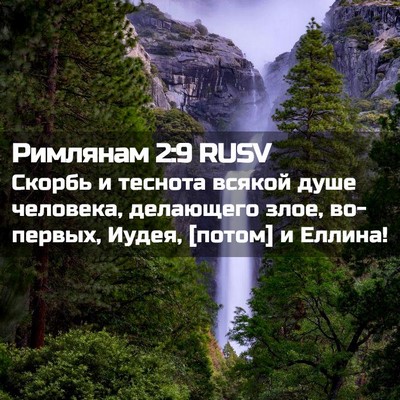 Picture 02 - Римлянам 2:9 RUSV - Скорбь и теснота всякой - Bible Verse Picture