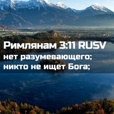 Picture 02 - Римлянам 3:11 RUSV - нет разумевающего; никто - Bible Verse Picture
