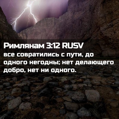 Picture 02 - Римлянам 3:12 RUSV - все совратились с пути, до - Bible Verse Picture