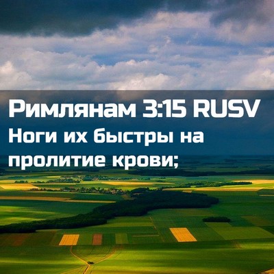 Picture 02 - Римлянам 3:15 RUSV - Ноги их быстры на пролитие - Bible Verse Picture