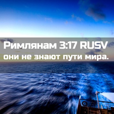 Picture 02 - Римлянам 3:17 RUSV - они не знают пути - Bible Verse Picture