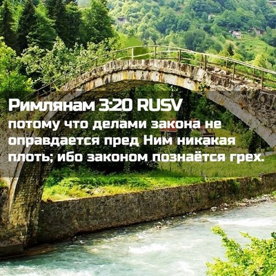 Picture 02 - Римлянам 3:20 RUSV - потому что делами закона - Bible Verse Picture