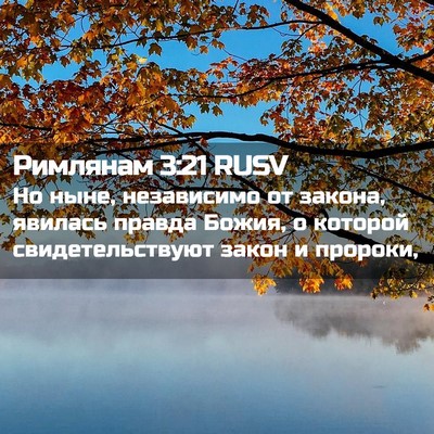 Picture 02 - Римлянам 3:21 RUSV - Но ныне, независимо от - Bible Verse Picture