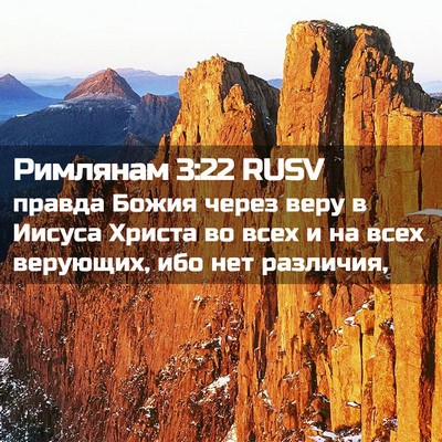 Picture 02 - Римлянам 3:22 RUSV - правда Божия через веру в - Bible Verse Picture